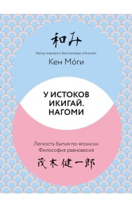 У истоков Икигай. Нагоми. Легкость бытия по-японски. Философия равновесия