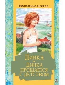 Динка. Динка прощается с детством Динка. Динка прощается с детством