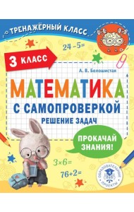 Математика с самопроверкой. Решение задач. 3 класс.