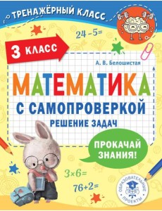 Математика с самопроверкой. Решение задач. 3 класс. Математика с самопроверкой. Решение задач. 3 класс.