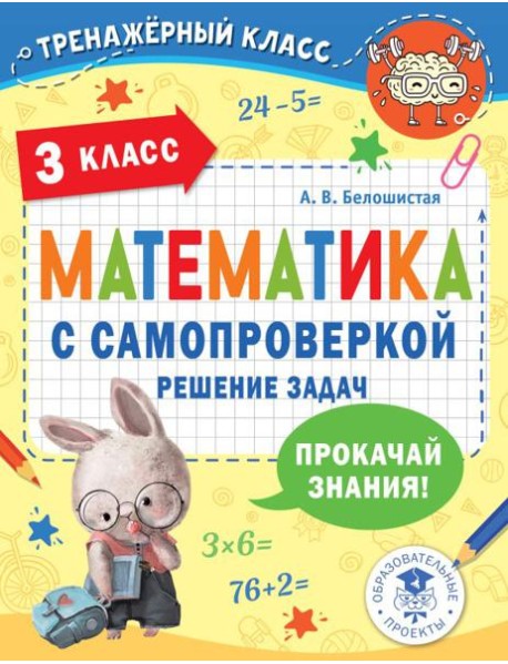 Математика с самопроверкой. Решение задач. 3 класс.
