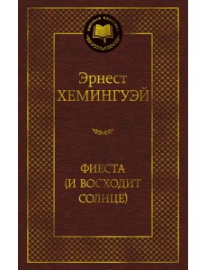 Фиеста (И восходит солнце) Фиеста (И восходит солнце)