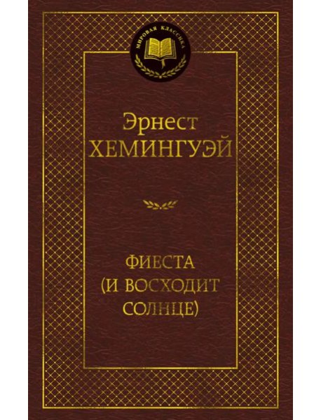 Фиеста (И восходит солнце)