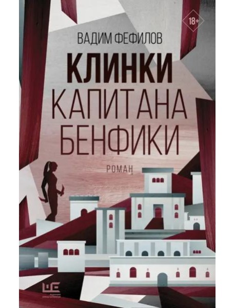 Клинки капитана Бенфики