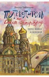 Путеводитель по Санкт-Петербургу. Через Мойку к Моховой
