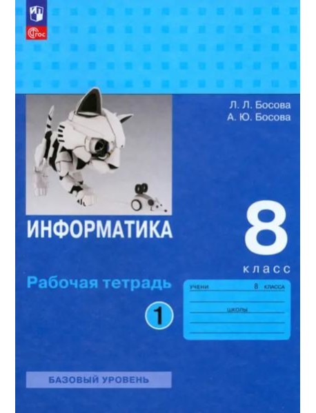 Информатика 8кл ч1 [Рабочая тетрадь] Базовый ур.