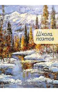 Школа поэтов.Вып.2