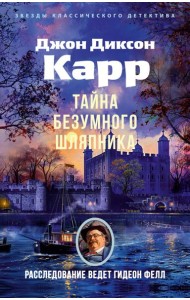 Тайна Безумного Шляпника