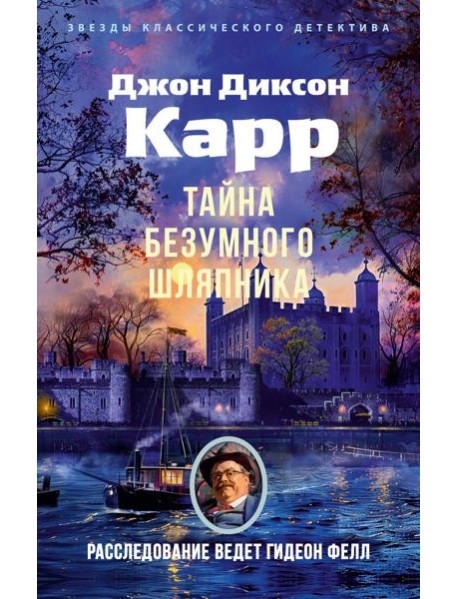 Тайна Безумного Шляпника