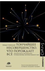 Тончайшее несовершенство, что порождает все