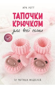 Тапочки крючком для всей семьи