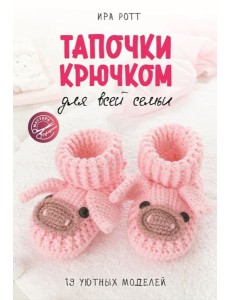 Тапочки крючком для всей семьи Тапочки крючком для всей семьи