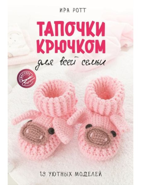 Тапочки крючком для всей семьи