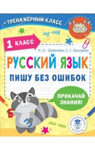Русский язык. 1 класс. Пишу без ошибок