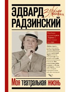 Моя театральная жизнь