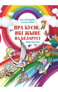 Пра Бусю, якi жыве на Беларусi