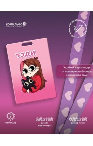 Тэди. Картхолдер с широкой лентой