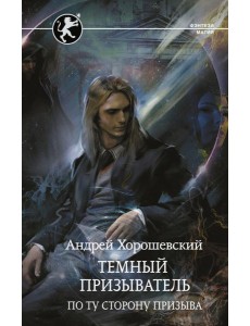 Темный призыватель. По ту сторону призыва Темный призыватель. По ту сторону призыва