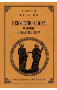 Искусство спора: О теории и практике спора. Лучшие советские учебники