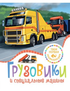 Грузовики и специальные машины
