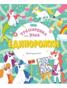 Единорожки