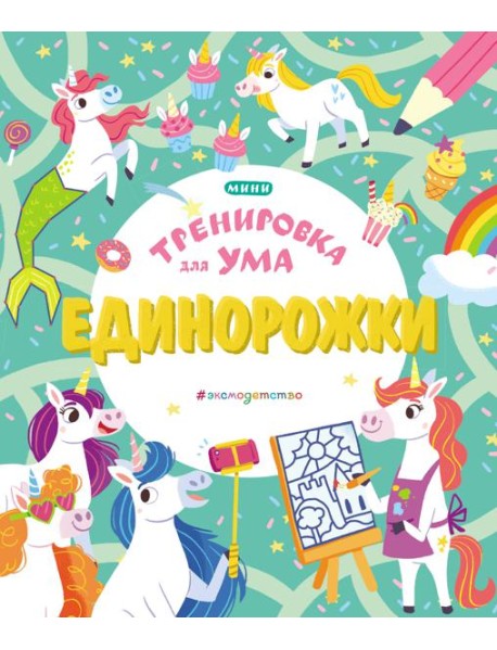 Единорожки