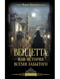 Вендетта, или История всеми забытого