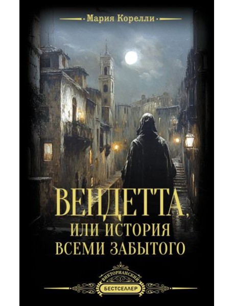 Вендетта, или История всеми забытого