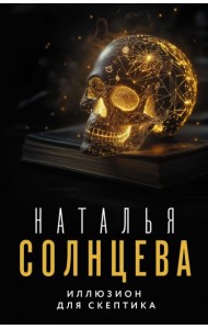 Иллюзион для скептика