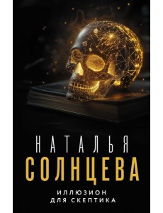 Иллюзион для скептика Иллюзион для скептика