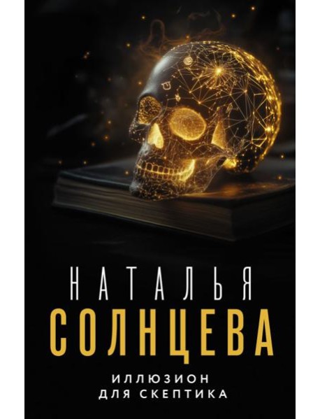 Иллюзион для скептика