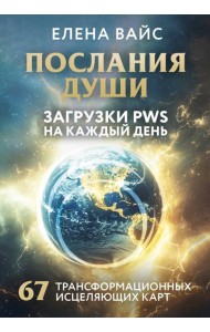 Послания души. Загрузки PWS на каждый день. 67 трансформационных исцеляющих карт