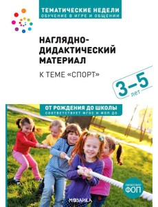 Наглядно-дидактический материал тема "Спорт". 3-5 лет