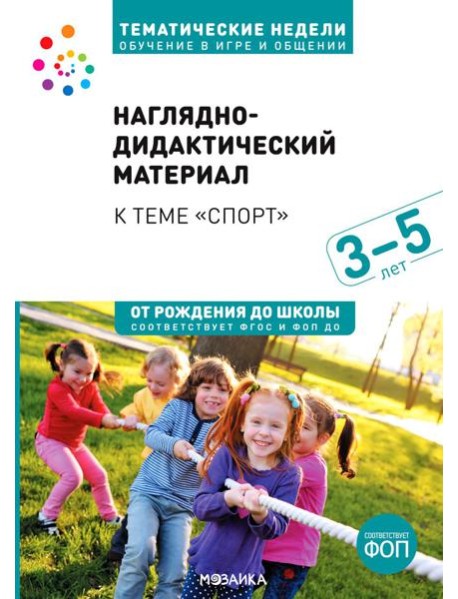 Наглядно-дидактический материал тема "Спорт". 3-5 лет