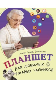 Планшет для любимых ржавых чайников