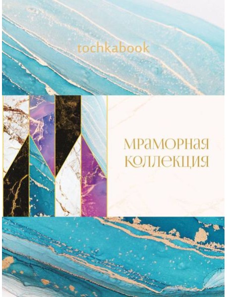 БЛОКНОТ ТОЧКАБУК Marble. БИРЮЗОВЫЙ