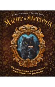 Мастер и Маргарита. Кулинарная вселенная культового романа