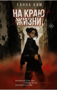 На краю жизни: роман