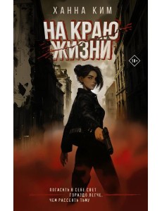 На краю жизни: роман