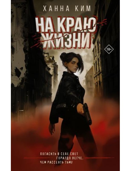 На краю жизни: роман