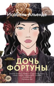 Дочь фортуны