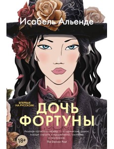 Дочь фортуны Дочь фортуны
