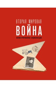 Вторая мировая война. Иллюстрированная энциклопедия