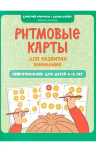 Ритмовые карты для развития внимания: нейротренажер для детей 4-6 лет
