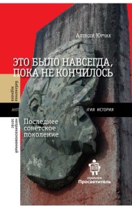 Это было навсегда, пока не кончилось. Последнее советское поколение. 9-е изд