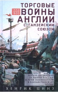 Торговые войны Англии с Ганзейским союзом. Борьба на Балтике за рынки России и Речи Посполитой в Елизаветинскую эпоху