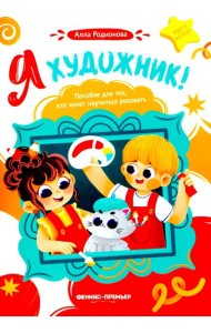 Я художник! Пособие для тех, кто хочет научиться рисовать