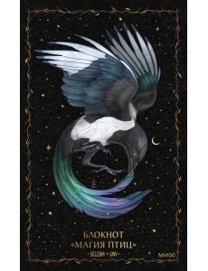 Блокнот «Магия птиц»