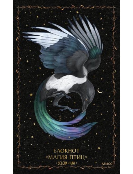 Блокнот «Магия птиц»
