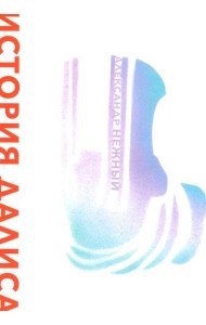 История Далиса и другие повести